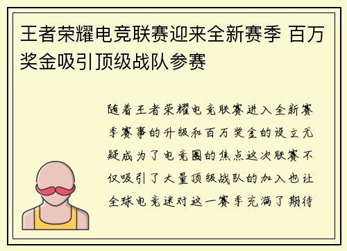 王者荣耀电竞联赛迎来全新赛季 百万奖金吸引顶级战队参赛